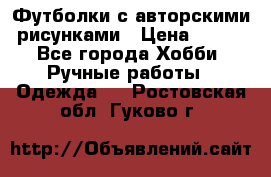 Футболки с авторскими рисунками › Цена ­ 990 - Все города Хобби. Ручные работы » Одежда   . Ростовская обл.,Гуково г.